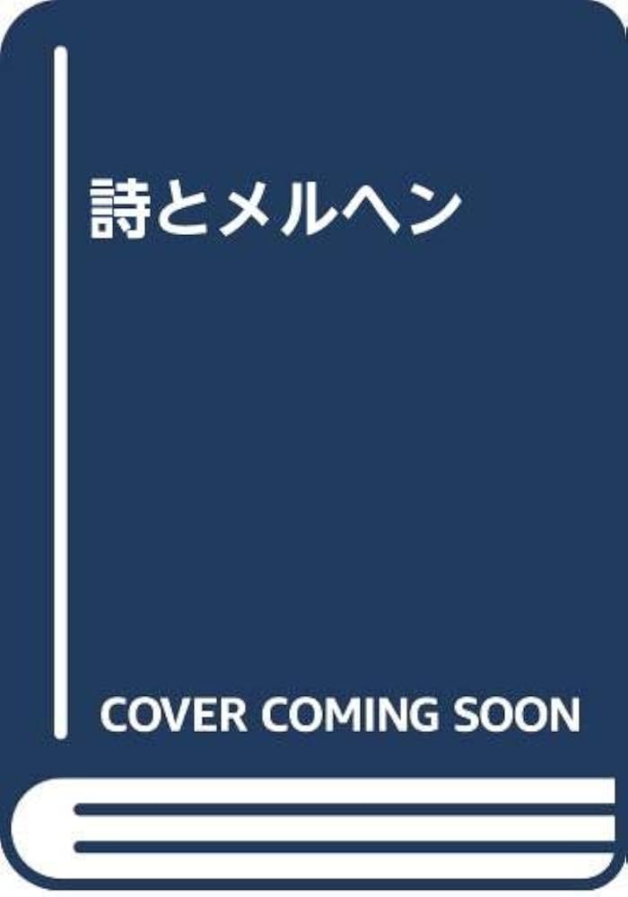詩とメルヘン 47冊セット 詩とメルヘン 47冊セット 詩とメルヘン 47冊セット 詩とメルヘン 47